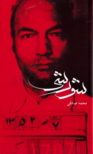 شورشی (مبارزه و زیست شریعتی)