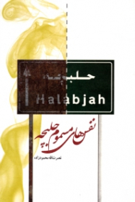 نفس های مسموم حلبچه