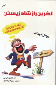 آخرین راز شاد زیستن