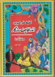 لطیفه های شیرین اندر لطایف روزگار جلد 1