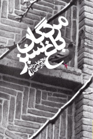 مردگان باغ سبز