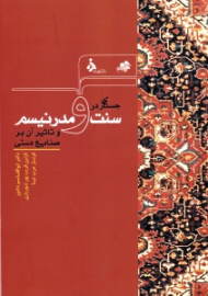 جستاری در سنت و مدرنیسم و تاثیر آن بر صنایع دستی