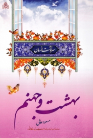 بهشت و جهنم - به انضمام معراج و اعراف (سلسله مباحث برنامه سمت خدا) - سرنوشت انسان 5