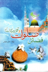 فضائل صلوات و آثار و برکات آن