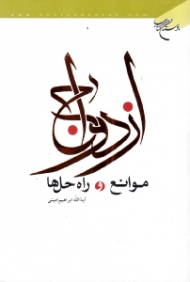 ازدواج، موانع و راه حل ها