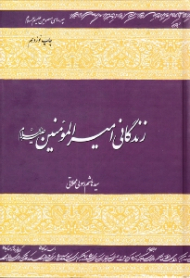 زندگانی امیرالمؤمنین علیه السلام