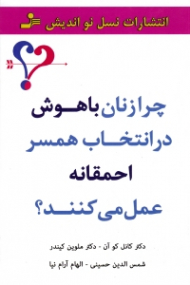 چرا زنان باهوش در انتخاب همسر احمقانه عمل می کنند؟