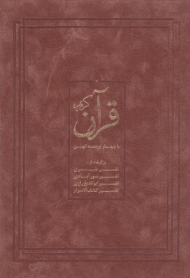 قرآن کریم با چهار ترجمه کهن (تفسیر طبری - تفسیر سورآبادی - تفسیر ابوالفتح رازی - تفسیر کشف الاسرار)