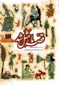 قصه ما مثل شد