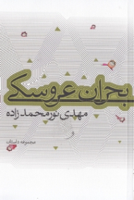 بحران عروسکی