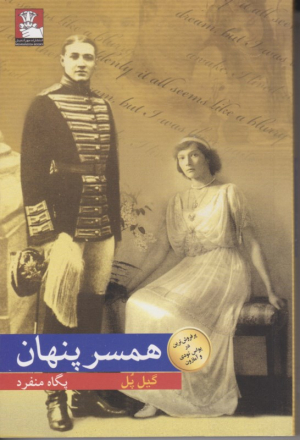 همسر پنهان