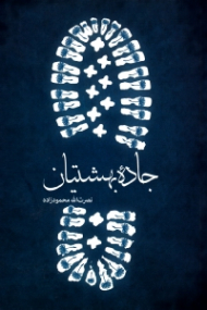 جاده بهشتیان