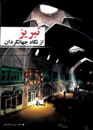 تبریز از نگاه جهانگردان