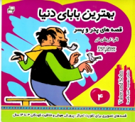 بهترین بابای دنیا 4 - قصه های پدر و پسر