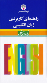 راهنمای کاربردی زبان انگلیسی