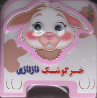 خرگوشک نازنازی (کتاب فومی چشمی)
