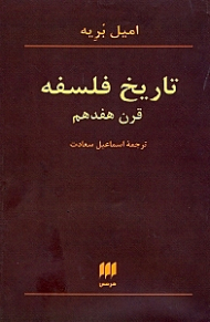 تاریخ فلسفه قرن هفدهم