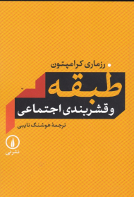 طبقه و قشربندی اجتماعی