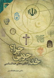 خداجویی چرا؟ (انگیزه های خداشناسی)