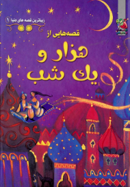 قصه هایی از هزار و یک شب (زیباترین قصه های دنیا 1)