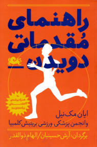 راهنمای مقدماتی دویدن (به همراه برنامه 13 هفته ای پیاده روی)