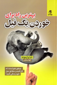 بهترین راه برای خوردن یک فیل (چطور هوشمندانه کار کنید و مطابق میل خود زندگی کنید؟)