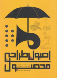 اصول طراحی محصول