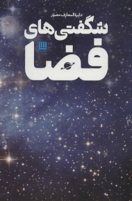 دایرةالمعارف مصور شگفتی های فضا