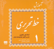 آموزش خط تحریری 4 جلدی (بر اساس کتاب های درسی ابتدایی و راهنمایی)