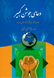 دعای جوشن کبیر - همراه با نماز عید فطر و نماز اول هر ماه (خطاط: مصطفی اشرفی)