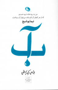 آب (گزیده نگاری اشعار نیما یوشیج)