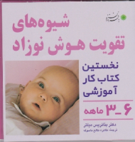 شیوه های تقویت هوش نوزاد - 3 تا 6 ماه (نخستین کتابب کار آموزشی 3 تا 6 ماهه)