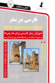 فارسی در سفر (آموزش زبان فارسی برای خارجی ها به همراه مکالمات و اصطلاحات روزمره فارسی، با تلفظ واژه ها با الفبای لاتین و آموزش زبان فارسی) - همراه با CD - مجموعه کتاب های آموزش زبان