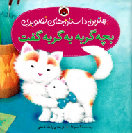 بچه گربه به گربه گفت (بهترین داستان های تصویری)