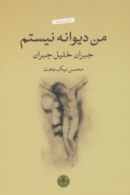 من دیوانه نیستم