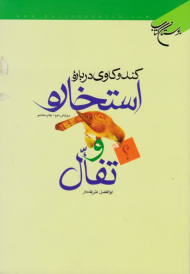 کندوکاوی درباره استخاره و تفال