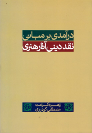 درآمدی بر مبانی نقد دینی آثار هنری