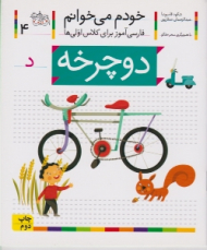 خودم می خوانم 4 (دوچرخه - فارسی آموز برای کلاس اولی ها)