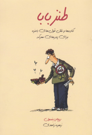 طنز بابا (کنایه ها و نقل قول های بامزه برای پدرهای معرکه)