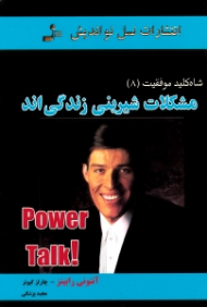 مشکلات شیرینی زندگی اند (شاه کلید موفقیت 8)