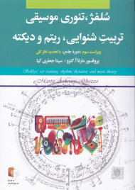 سلفژ، تئوری موسیقی تربیت شنوایی، ریتم و دیکته (همراه با لوح فشرده)