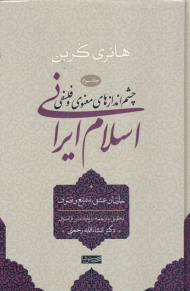 خاصان عشق، تشیع و تصوف (چشم اندازهای معنوی و فلسفی اسلام ایرانی 3)