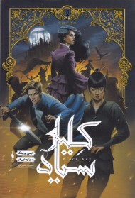 کلید سیاه (شهر تنها 3)