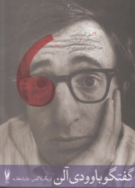 گفتگو با وودی آلن