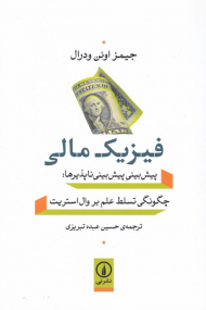 فیزیک مالی (پیش بینی پیش بینی ناپذیرها، چگونگی تسلط علم بر وال استریت)