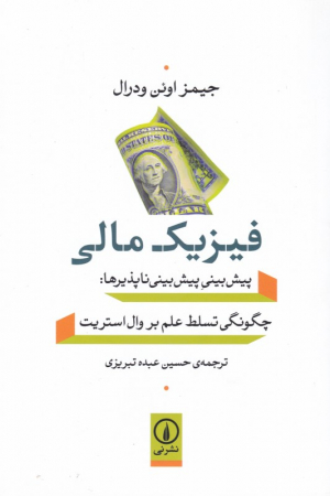 فیزیک مالی (پیش بینی پیش بینی ناپذیرها، چگونگی تسلط علم بر وال استریت)