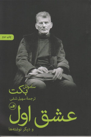 عشق اول و دیگر نوشته ها