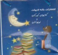 داستان های ایرانی (مجموعه برجسته متحرک - 4 جلدی)