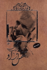 تنفس آزاد با محمدعلی بهمنی