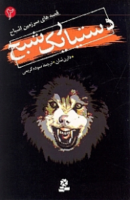 دستیار یک شبح (قصه های سرزمین اشباح 2)